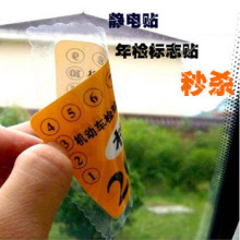 年检静电贴 年检袋年检标志免贴架汽车用品年检贴 宁卡3张