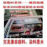 300G顶级德国鼓楼粗绒面RC相纸/照片纸/相片纸/50张6寸