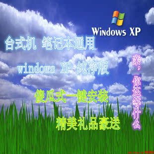 xp系统 xpsp3 一键安装系统 笔记本台式电脑重