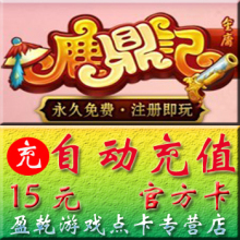 【淘宝商城】搜狐鹿鼎记点卡/元宝 鹿鼎记15元300点1500元宝直充