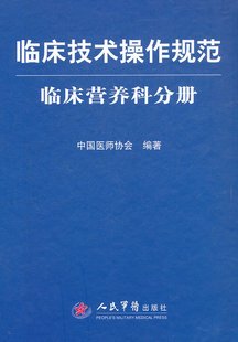 临床技术操作规范--临床营养科分册 人民军医出版社 正版在类目 书籍/杂志/报纸, 医学卫生, 医学其它中 - 来自Buy2taobao.com提供专业的淘宝代购服务