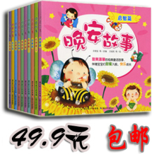 晚安故事 全十册 宝宝 睡前 童话 故事 图书 全新 正版 儿童书籍