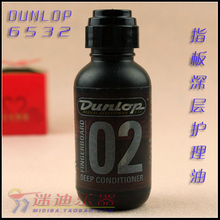 正品邓禄普 Dunlop 02 6532 吉他、贝司 指板深层护理油
