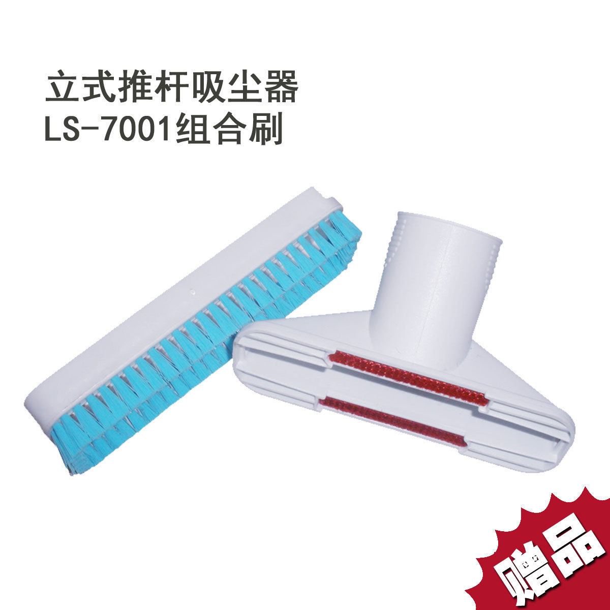 eje益节 赠品 LS-7001 吸尘器专用组合刷 货随机走 单拍无效 包邮