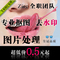 專業PS處理圖片處理去水印設計制作摳圖扣圖修圖換背景美化圖像