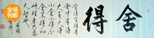 舍得 行书书法作品 横幅 办公室 家 客厅 字画 书画 名家真迹书法