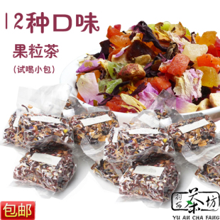  【买就送冰糖】羽安茶坊 果粒茶 水果茶 花果茶 12种口味试尝装