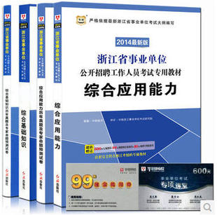 现货 华图2014浙江省事业单位考试用书教材综