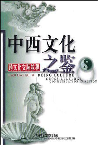 全新正版  中西文化之鉴:跨文化交际教程(新) [平装] 戴维斯(Line