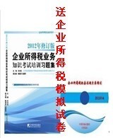 2012年企业所得税业务知识考试培训习题集(包邮)带光盘并送模题