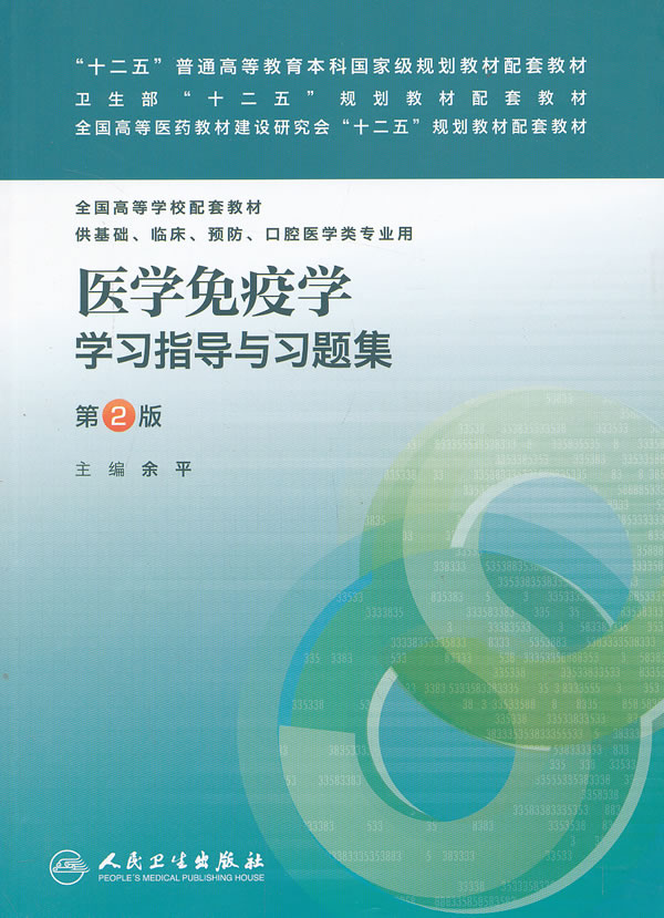 【包邮】医学免疫学学习指导与习题集 第2版第二版 余平 人卫版医学免疫学第6版教材配套习题集 本科临床8版第八轮十二五规划教材在类目 书籍/杂志/报纸, 医学卫生, 医学其它中 - 来自Buy2taobao.com提供专业的淘宝代购服务