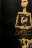 荒原蚁丘 商城正版 (尼日利亚)钦努阿·阿契贝|译者:朱世达