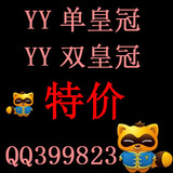 【四钻消保】YY皇冠号 YY 双 皇冠号 YY三 皇冠号 YY号 8位YY