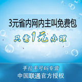 sls 浙江联通2G 3元省内网内主叫免费包 随意打 杭州号码办理