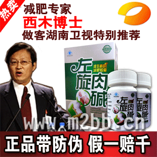左旋肉碱减肥维生素胶囊 西木博士正品保证 买二包邮/买三送一