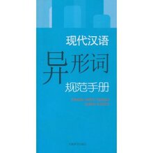 【正版】现代汉语异形词规范手册(RTX)