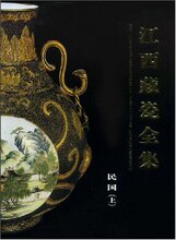 正版包邮 江西藏瓷全集:民国(上)  铁源