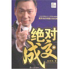 绝对成交(附盘)杜云生/正版/成功销售书籍/销售必读书/正版最低价