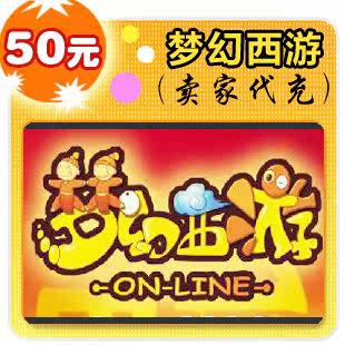 梦幻西游50元在线直充
