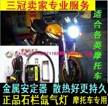 石栏 摩托车氙气灯 疝气灯  摩托车大灯 远近双氙 配备石栏灯特价