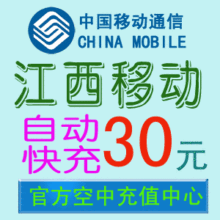 江西移动充值卡手机充值卡30元话费【1-3分钟官方快充】直充代充