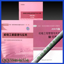 正版 2011年一级建造师 机电工程管理与实务 教材+习题（送大纲）