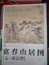富春山居图(绘画:(元)黄公望)(人民美术出版社)