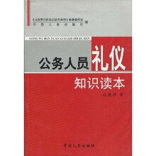 [正版特价]公务人员礼仪知识读本/段展样