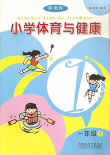 三年级体育课教案_小学三年级(上册)体育教案