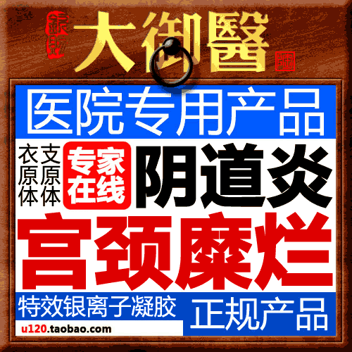 大御医纳米银离子凝胶 宫颈糜烂 凯尼丁霉菌阴道炎爱宝疗衣支原体
