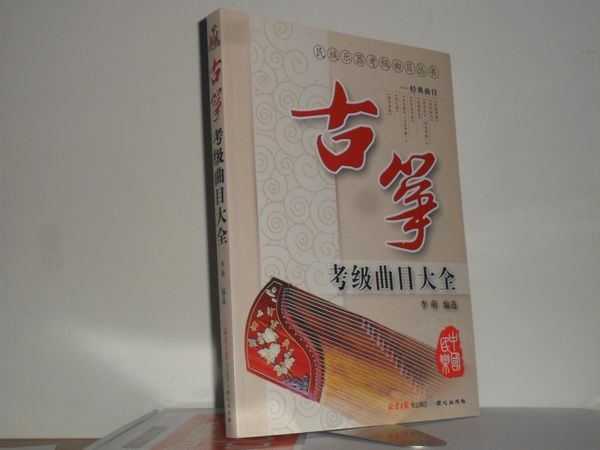 古筝考级曲目大全 李萌编选 全新|正版A|一淘网