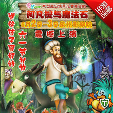 [聚]57元欢享《泉州影剧院》儿童舞台剧门票【阿凡提与魔法石】
