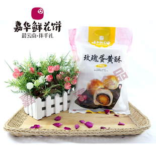  二袋包邮 云南特产 嘉华鲜花饼玫瑰饼(玫瑰蛋黄酥 六个装390克)
