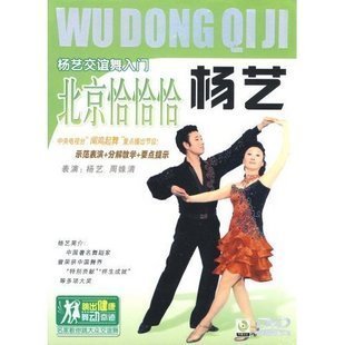 交谊舞教学教程 杨艺教你跳 北京恰恰恰 DVD-