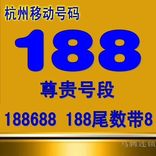 杭州移动188靓号 手机号 移动 可选套餐
