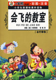 【正版图书】小学生新课标课外读物：会飞的教室