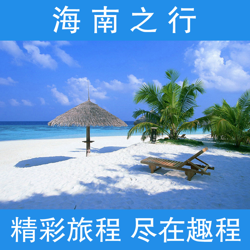 上海出发旅游/海南双飞五日游/三亚/蜈支洲岛/度假团/五日游/纯玩 上海出发旅游/海南双飞五日游/三亚/蜈支洲岛/度假团/五日游/纯玩