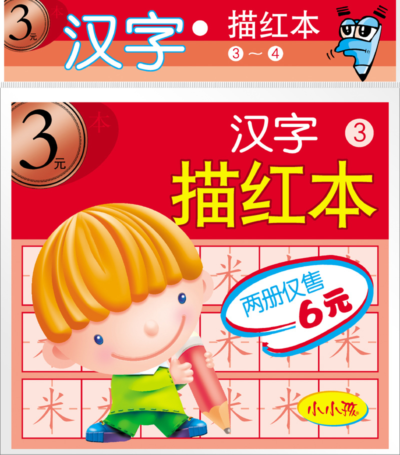 小小孩儿童写字本 汉字描红本 宝宝学习汉字好