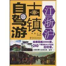 【新华正版】江浙沪古镇自驾游 /江伟