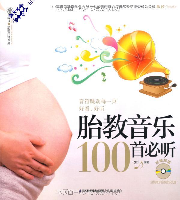 胎教音乐100首必听(附MP3光盘1张)\/汉竹\/汉竹
