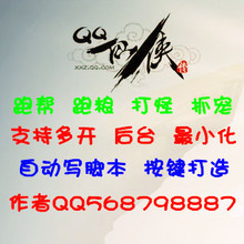 QQ仙侠传辅助/高效运粮/打怪/兴亡/多开后台/非常1+6/自写脚本