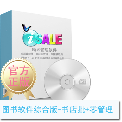 【官方直营】颐讯图书软件综合版(含零 售、批 发功能)|ruв категории офисное оборудование/расходные материалы/соответствующие услуги, офисное оборудование, аксессуары и смежных услуг - от Buy2taobao.com для оказания профессиональной услуги покупки агента Taobao