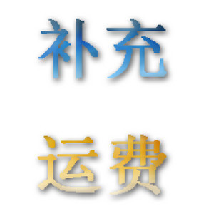 補充差價和運費 志冠美術用品商城在類目 電子詞典/電紙書/文化用品, 畫具/畫材/書法用品, 其它中 - 來自Buy2taobao.com提供專業的淘寶代購服務