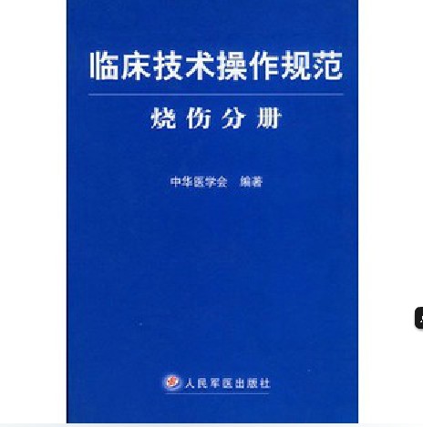 clinical technology Operation specification -- Burn Division (Hardcover) the people Military press Genuine stockin the Books/Magazine/Newspaper , Medical Health , Clinical category - from Buy2taobao.com to provide professional Taobao agent buy service