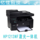 HP1213nf hp1213 一体机 打印 激光 打印机 家用 一体