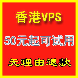 <span class=H>香港</span><span class=H>VPS</span> 1G内存win2003服务器月付独立IP可试用125元