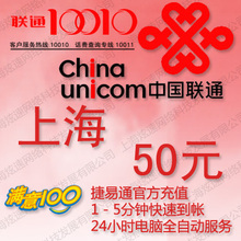 上海联通充值卡50元 手机话费充值卡 自动充值 1-10分钟内到账