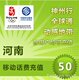 河南移动50元手机话费快充1分钟左右到帐