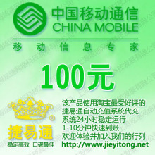 全国移动话费100元 电脑充值 自动 1-10分钟快速到账　正品