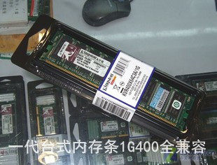 爆卖☆全兼容/金士顿DDR400 1G 台式机一代内存 三年包换 不挑板